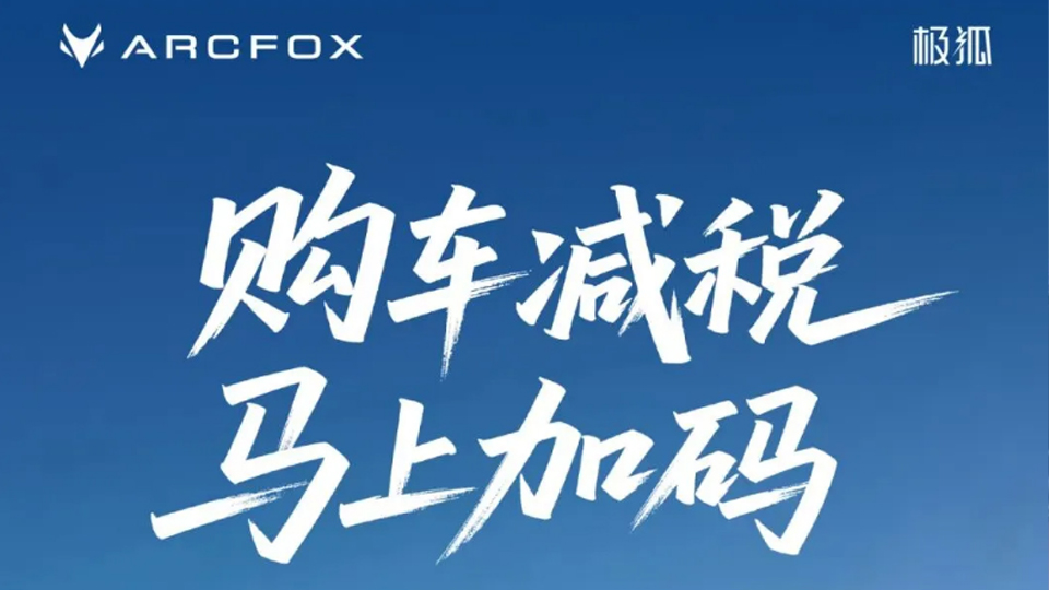 购车减税 马上加码｜买总极狐享至高补贴25000元