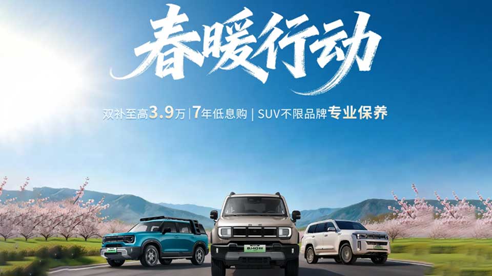 补贴至高3.9万元！北京越野春暖行动来袭！